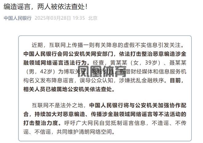 央行：两人为博取关注、吸粉引流编造降息谣言被公安机关查处！(图1)