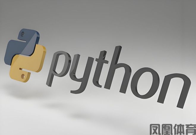 凤凰体育-湖南好课优选教育科技有限公司：Python与AI结合开辟新机遇(图1)