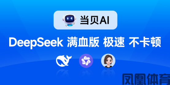毫秒响应无需登录！当贝AI深度整合DeepSeek满血版(图1)