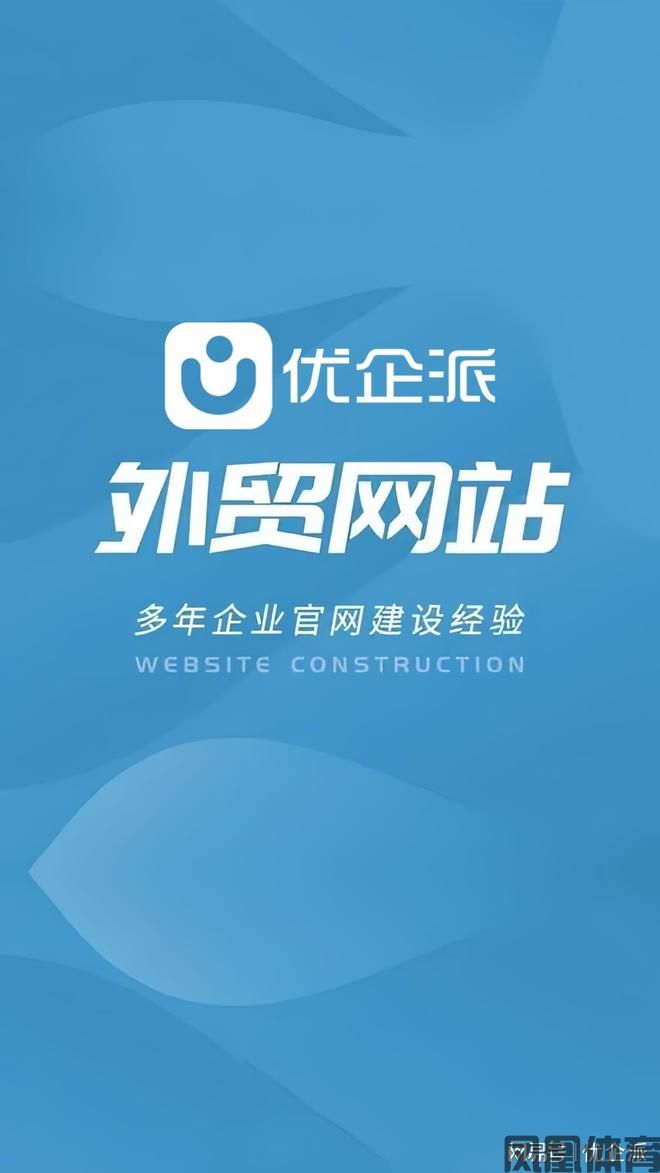 凤凰体育网站优化优企派技术基础与SEO优化：提升外贸网站可见性(图1)
